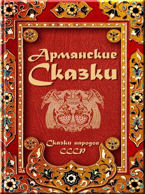 cover image of Армянские сказки